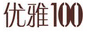 优雅100